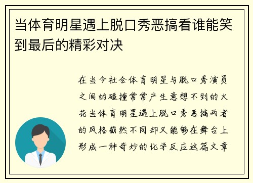 当体育明星遇上脱口秀恶搞看谁能笑到最后的精彩对决