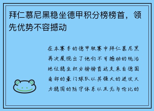 拜仁慕尼黑稳坐德甲积分榜榜首，领先优势不容撼动