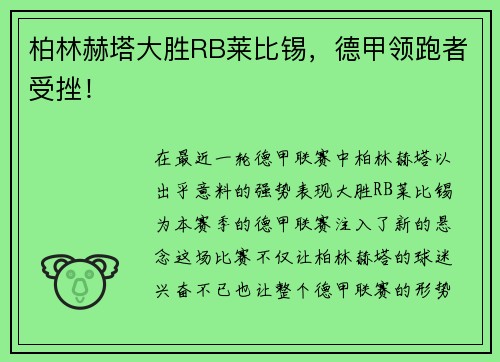柏林赫塔大胜RB莱比锡，德甲领跑者受挫！