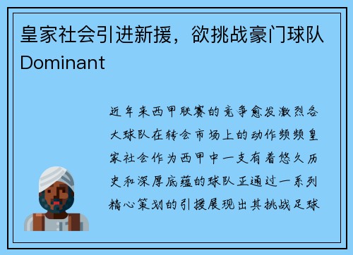 皇家社会引进新援，欲挑战豪门球队Dominant