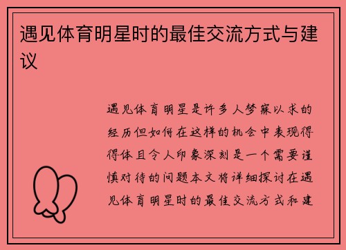 遇见体育明星时的最佳交流方式与建议
