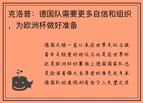 克洛普：德国队需要更多自信和组织，为欧洲杯做好准备