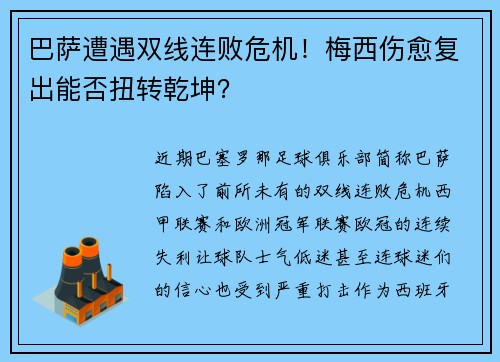 巴萨遭遇双线连败危机！梅西伤愈复出能否扭转乾坤？