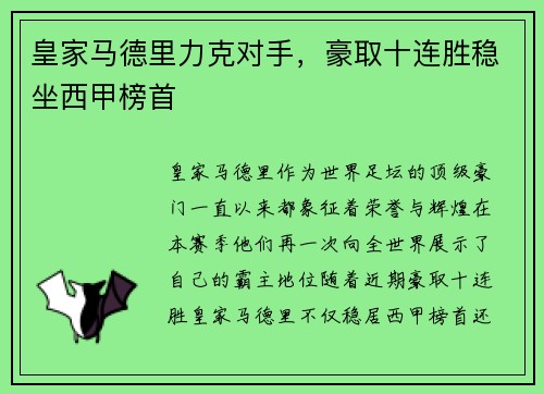 皇家马德里力克对手，豪取十连胜稳坐西甲榜首