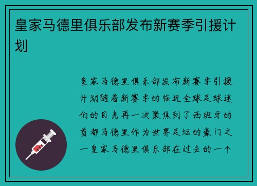 皇家马德里俱乐部发布新赛季引援计划