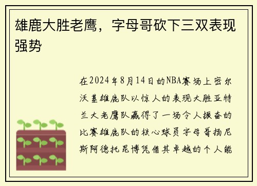 雄鹿大胜老鹰，字母哥砍下三双表现强势