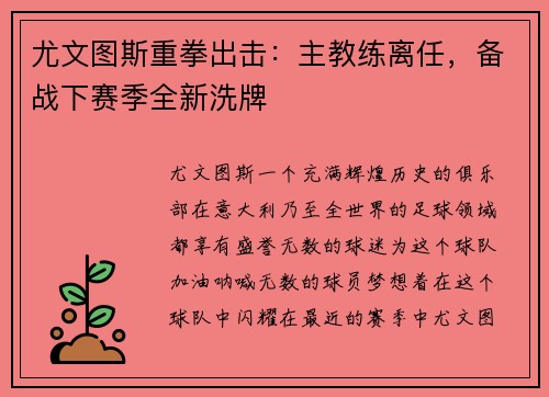尤文图斯重拳出击：主教练离任，备战下赛季全新洗牌