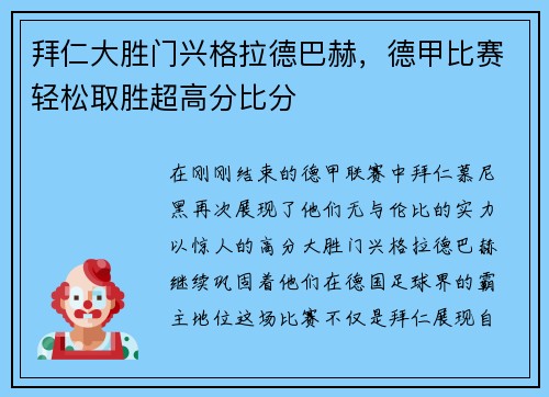 拜仁大胜门兴格拉德巴赫，德甲比赛轻松取胜超高分比分