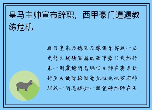 皇马主帅宣布辞职，西甲豪门遭遇教练危机