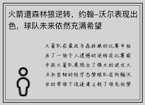 火箭遭森林狼逆转，约翰-沃尔表现出色，球队未来依然充满希望