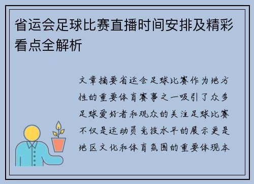 省运会足球比赛直播时间安排及精彩看点全解析